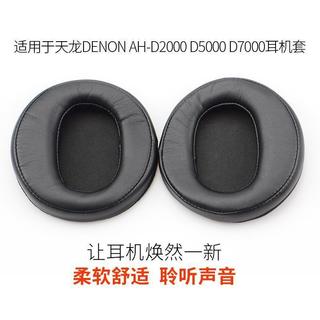 🔥臺灣出貨 適用 天龍 DENON AH-D2000耳機套 D5000耳罩 D7000耳機罩 黑色耳機帽 海綿耳機墊