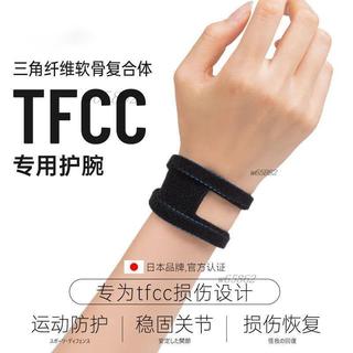 免運-tfcc損傷護腕扭傷手腕勞損腱鞘關節運動健身瑜伽羽毛球男女