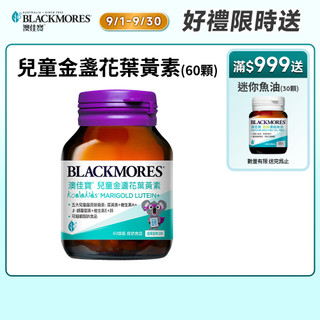 【蝦皮直營】澳佳寶Blackmores 兒童晶亮金盞花葉黃素 (60顆) 兒童配方葉黃素