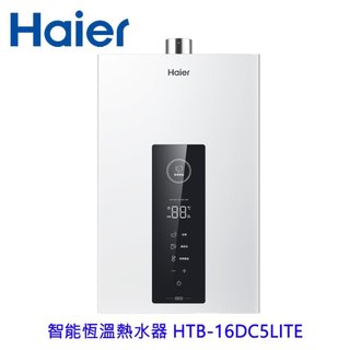 海爾 Haier HTB-16DC5LITE 16L 智能恆溫熱水器 DC5