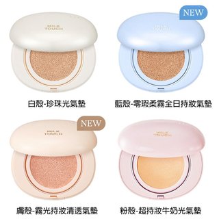 現貨｜milk touch｜長效持妝牛奶光澤氣墊 牛奶光氣墊 絲絨氣墊 蜜粉餅 光澤氣墊 氣墊 遮瑕 韓國｜韓國代購