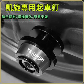 🔥台灣出貨🔥起車螺絲 適用凱旋Trident660三叉戟老虎660 765RS改裝起車釘 起車螺絲配件