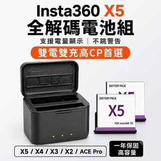 Insta360 影石 X2／X3／X4／X5／ACE Pro 電池｜充電器｜雙電充電組｜一年保固