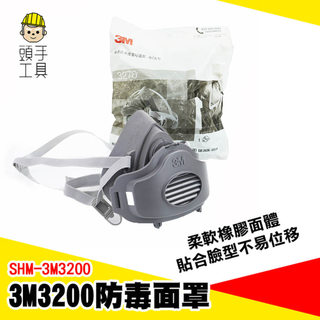 防塵面具 半臉呼吸防護面罩 防粉塵口罩 3M防塵面罩 防毒面具 防塵面具 防塵口罩 3M工業用口罩 SHM-3M3200