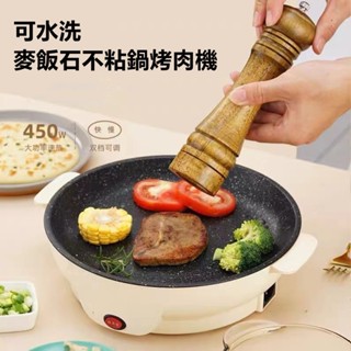 快速出貨🔥麥飯石不粘多功能 烤肉機 110V可水洗涮烤鍋 電烤盤 料理鍋 烤肉架 電烤爐 禮物 便攜學生宿舍 烤肉爐