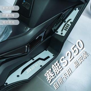 KYMCO 機車前後踏板 防滑腳踏板 腳踏板 適用光陽賽艇S250腳墊摩托車改裝配件專用加厚腳踏墊光陽S250腳墊