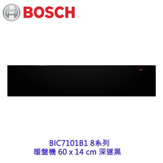 高雄 BOSCH 博世 BIC7101B1 8系列 暖盤機 60 x 14 cm 深遂黑