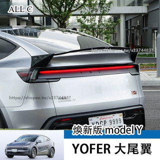Tesla Model Y 25-26年式 煥新Y 尾翼 改裝yofer大尾翼高性能尾翼 YOFER運動款後擾流