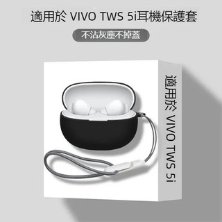 台灣出貨🔥vivo tws 5i 無線藍牙耳機保護套 充電倉保護殼 液態矽膠軟殼 純色超薄耳機殼 防摔殼 付掛繩 耳機套