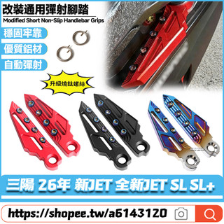 【隔日達】適用三陽 26年 新JET 全新JET SL SL+ 改裝飛旋腳踏 彈射腳踏 腳踏板 腳蹬 飛炫踏板 後座腳踏