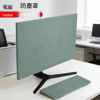 【灣灣直發】電腦防塵罩 電腦罩 臺式防塵套 鍵盤防塵套 鍵盤防塵罩 防塵罩 電腦螢幕 螢幕防塵套 顯示器防塵套子
