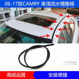 豐田TOYOTA 適配06-17款 CAMRY車頂壓條 流水槽 密封膠條 車頂流水槽貼條 CAMRY專用壓條