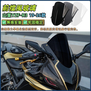 【台灣出貨】前擋風玻璃 適用19-26款山葉YZF-R3改裝前擋風玻璃 導流罩 機車擋風板配件