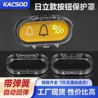 【臺灣出貨】KACSOD日立款按鈕保護罩透明防塵帶彈簧自動回彈廚房電器專用配件