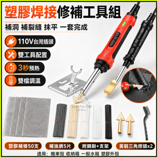 塑膠焊接器 塑膠修補工具組 110V雙檔調溫 3秒預熱 補洞補裂縫抹平 附補強網塑膠焊條 黃銅焊頭鋼刷支架 機車殼維修