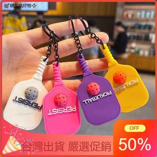 🔥新品促銷🔥創意新款匹克球拍軟膠鑰匙扣掛飾情侶包包鑰匙鏈配飾miu系小掛件