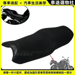 🌸新款下殺🌸適用山葉 YAMAHAFZ6N FZ6 N 坐墊套 重機車蜂窩網座套 防曬透氣 座墊網