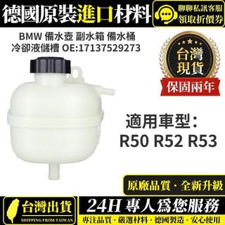 BMW 備水壺 副水箱 備水桶冷卻液儲槽 17137529273 適用 R50 R53