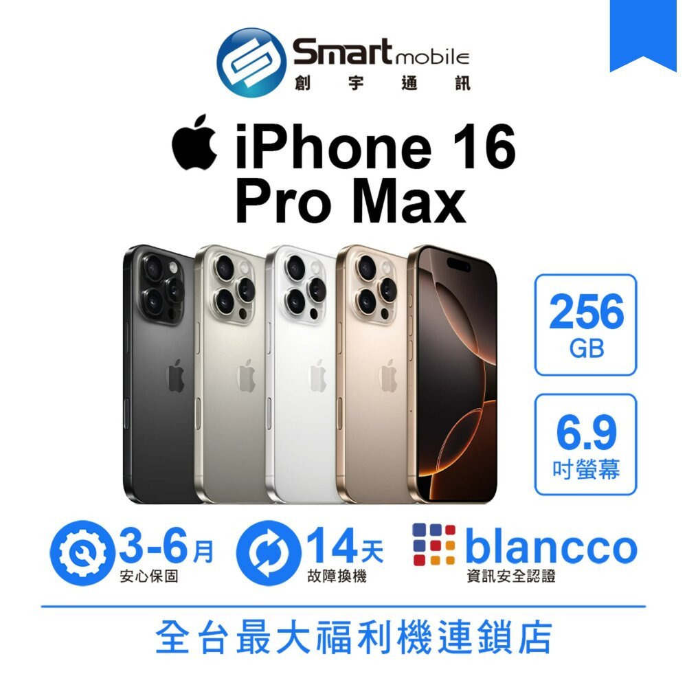 Apple iPhone 16 Pro Max 256GB 6.9吋 (5G) 二手機 中古機 福利品 創宇通訊