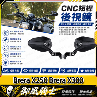 【隔日達】適用於宏佳騰 Brera X250 Brera X300 改裝山葉劍後視鏡 戰斧後視鏡 菱形後照鏡 防眩鏡片