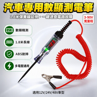 汽車測電筆 數顯電壓測試筆 可伸縮彈簧線 3V-90V寬電壓檢測 汽車保險絲發電機維修工具 ABS防摔外殼