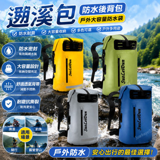 台灣出貨👑 遡溪包防水後背包戶外大容量防水袋 釣魚旅行摩旅背包 露營登山騎行防水包 幹燥袋遊泳包機車包
