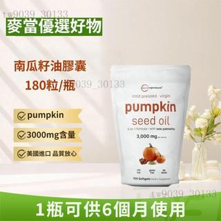 台灣出貨✨✨⚡⚡美國進口 pumpkin seed oil 南瓜籽油膠囊 180/300粒/袋 3000mg