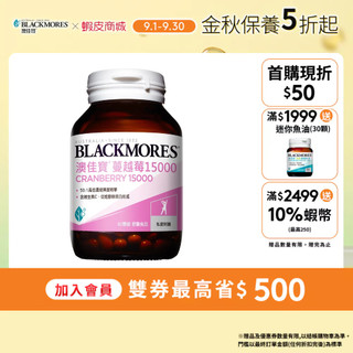 【BLACKMORES 澳佳寶】蔓越莓15000(60顆x1入) 女性保健 無新增糖份