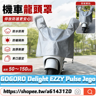 【隔日達】適用於GOGORO Delight EZZY Pulse Jego 龍頭罩 防塵罩 儀表保護罩 龍頭防雨罩