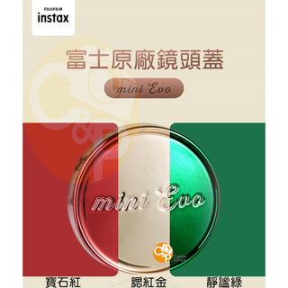 📷現貨 原廠正品 FUJIFILM Instax mini EVO 專用鏡頭蓋 鏡頭保護蓋 金屬質感塗裝 EVO專用配件