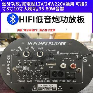 臺灣熱銷 110v 功放板內建藍芽模組音箱主機板 12V24V家庭車載適用