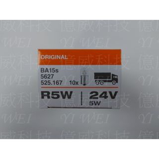 【億威】(5627/義大利製/德國製) OSRAM 5627 R5W 5W 24V BA15s原廠交換型牌照燈泡