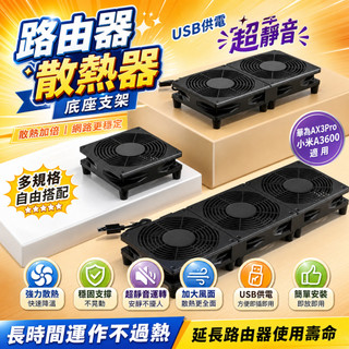 路由器散熱器 底座支架 華為AX3Pro 小米A3600 適用 USB風扇 超靜音 散熱風扇 路由器底座 風扇散熱
