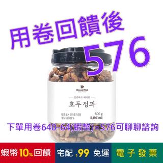 Green Nut 焦糖核桃 800公克#669820