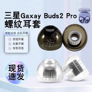 適用三星Galaxy Buds2Pro入耳式耳機套液態矽膠耳帽螺紋耳塞耳套