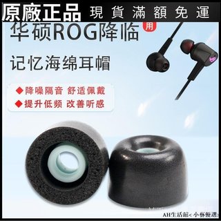 🎉免運🎉適用華碩降臨ROG 2代標準版電競耳機套RGB海綿套CETRA降噪耳帽C套耳機保護殼 耳帽 耳罩 耳塞精選禮