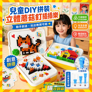 隔日達 小蘑菇專注板 3D立體拼插積木蘑菇釘 插插樂創意拼圖 手工diy拼裝 立體3d蘑菇釘 專注力訓練 益智玩具蘑菇釘