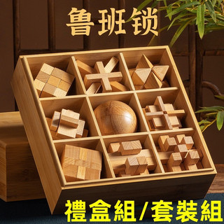 益智玩具 | 魯班鎖 孔明鎖 木製解鎖孔明鎖 木質魯班鎖 古典榫卯木製鎖 腦力訓練玩具 老人訓練玩具 開發腦力 生日禮物