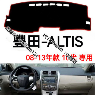 TOYOTA 豐田 COROLLA ALTIS(08-13年) 10代 避光墊 短毛避光墊 汽車儀表臺避光墊 矽膠防滑底