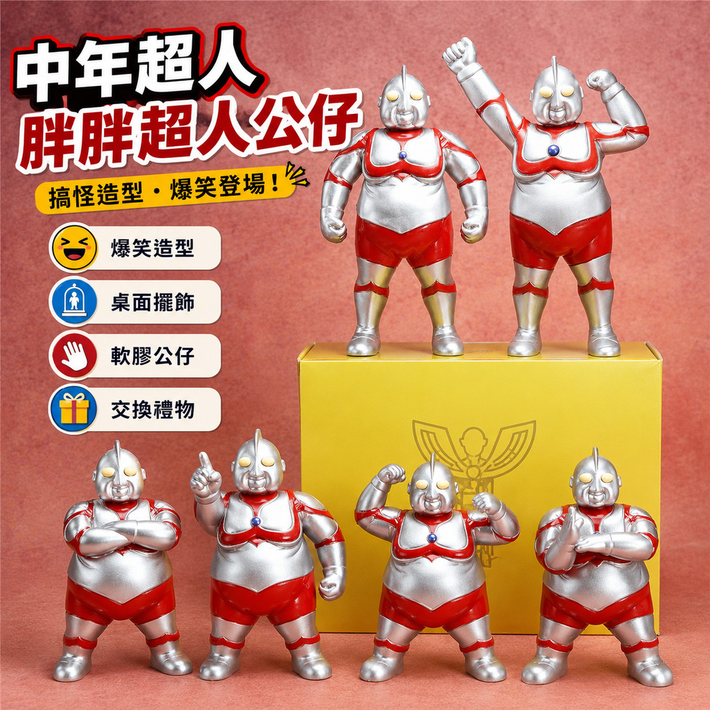 廢物專賣店 中年超人 胖胖超人公仔 搞怪胖奧特曼 軟膠公仔 Ultraman 桌面擺飾 搞笑公仔 擺件 交換禮物 超人公