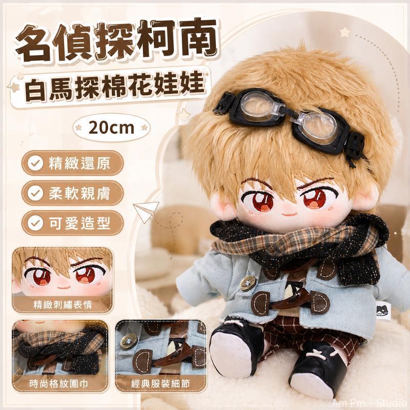 台出貨🛒 名偵探柯南棉花娃娃 白馬探20cm 卡通毛絨公仔 玩偶 柯南周邊 禮物 少毛絨公仔 柯南同人 同款 應援物