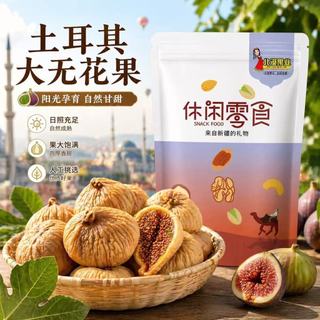 🍀滿額即減~超值放送💥代購北漠果業土耳其大無花果乾 零食果乾 即食 泡水軟糯香甜零食