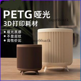 qap~3D列印耗材魔創 新款PETG啞光3d列印耗材啞光質感 Matte-PETG 1.75mm 1kg520 GBH