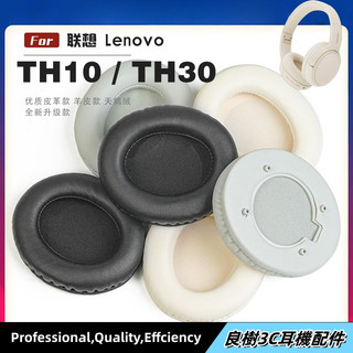 適用於聯想 Lenovo Thinkplus TH10 TH30 TH10b耳罩耳機套海綿保護套頭梁頭墊小羊皮灰白棕配件