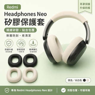 Redmi Headphones Neo 耳罩套 小米頭戴式耳機矽膠保護套 防汗防塵防刮 替換耳罩套 耳機套 柔軟舒適