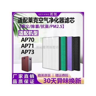 適配LEXY萊克空氣淨化器過濾網AP70/71/73除塵霾抗菌除甲醛濾芯 除甲醛 濾心 濾網 過濾網