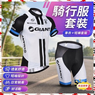 工廠價💢優選好康GIANT 騎行服 車衣褲 背帶 短袖套裝 透氣單車服自行車服 運動自行車衣 車褲短袖專業腳踏車衣