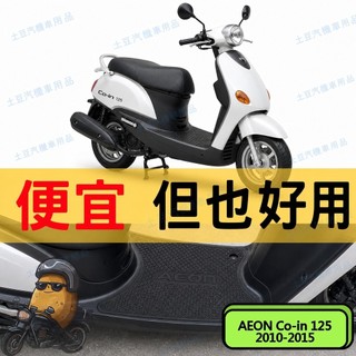 【AEON Co-in 125】EVA腳踏墊 專車專用 排水防滑 防水集塵 耐磨耐髒 機車踏墊 (2010-2015)