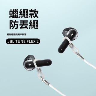 適用jbl tune flex2 耳機防丟繩 JBL TUNE FLEX2 運動防掉神器 JBL藍牙耳機小晶豆2 防掉繩
