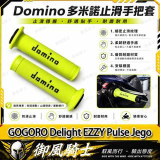 【隔日達】適用於GOGORO Delight EZZY Pulse Jego 改裝橡膠手把套 防滑握把套 油門轉把套